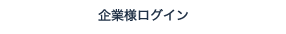 企業様ログイン