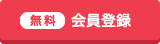 無料会員登録