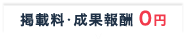 掲載料･成果報酬0円