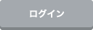 ログイン