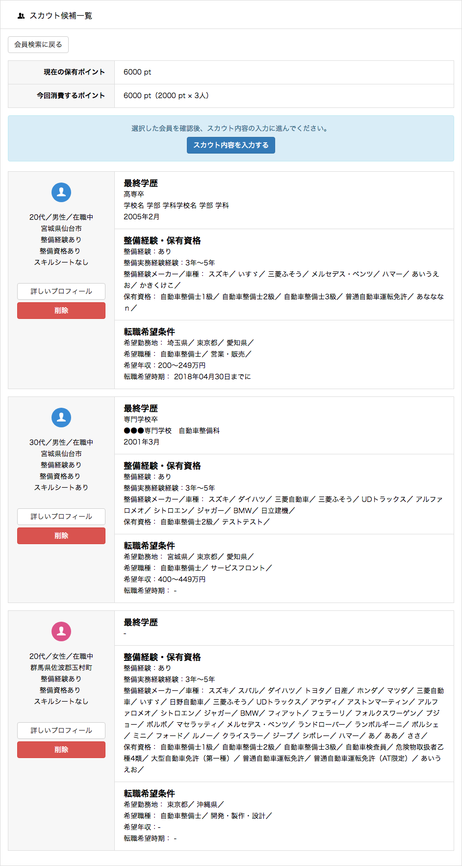 スカウト画面のイメージ