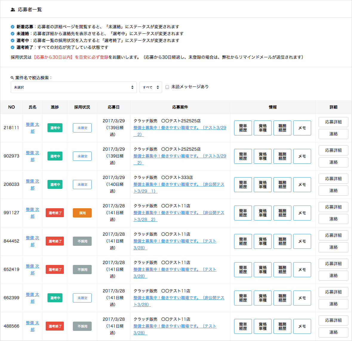 応募者管理画面のサンプル