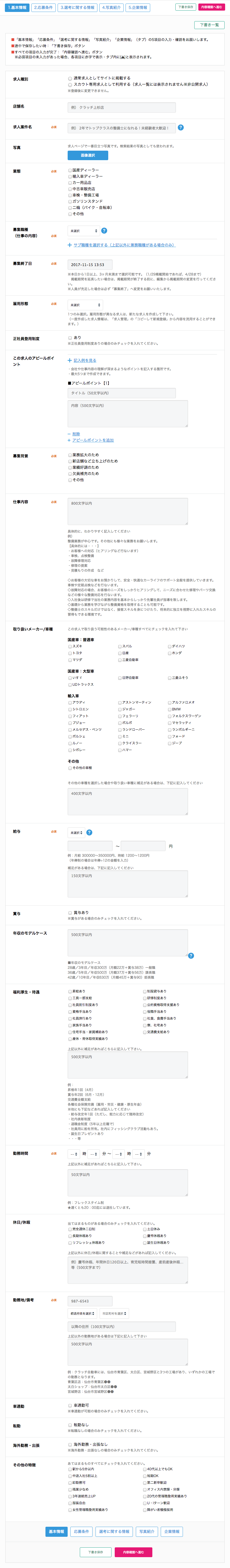 求人作成画面サンプル