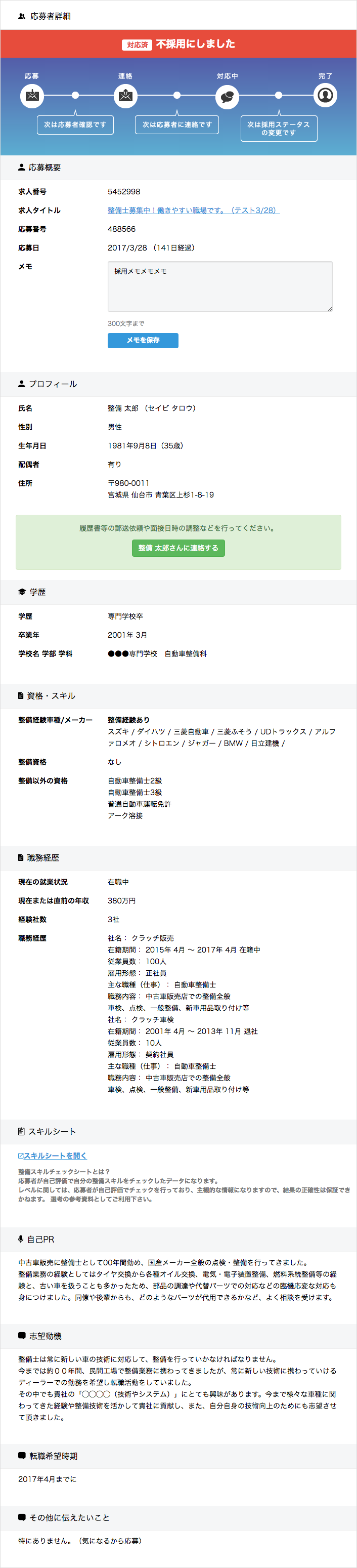 応募者の詳細情報のサンプル