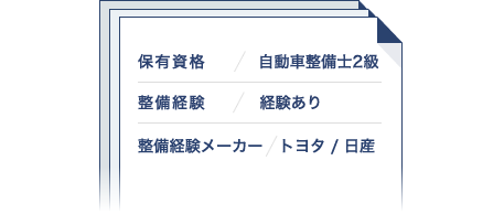 具体的な整備スキルが分かるWEB履歴書