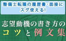 履歴書・面接にスグ使える！志望動機の書き方のコツと例文集