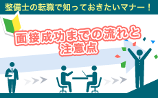 整備士の転職で知っておきたいマナー！面接成功までの流れと注意点