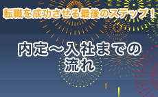 整備士への転職を成功させる「内定～入社までの流れ」