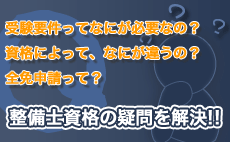 自動車整備士の資格の違いや種類、疑問を解決