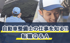 自動車整備士の仕事を知る！整備の仕事Ｑ＆Ａ