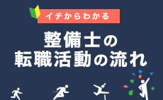 1からわかる整備士の転職活動の流れ