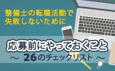整備士の転職活動で失敗しないために応募前にやっておくこと