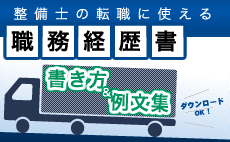 整備士の転職に使える～職務経歴書の書き方・例文集～