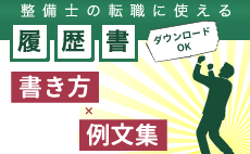 整備士の転職に使える～履歴書の書き方・例文集～