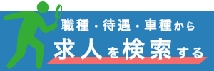 給与など待遇から求人を探す