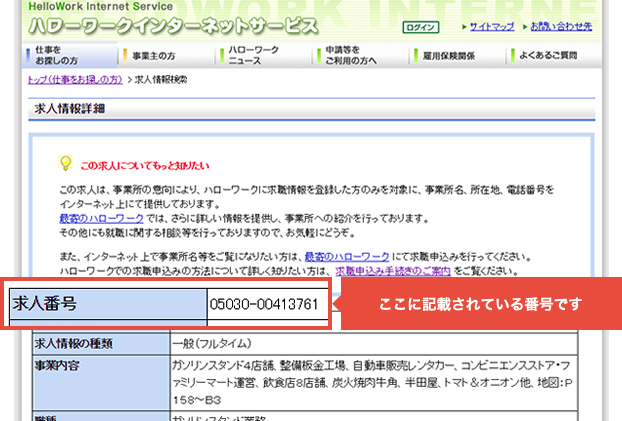 気になるハローワーク求人を見つけたら「求人番号」をメモしよう