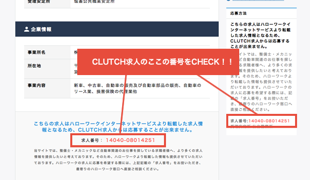 クラッチ求人のハロワ求人ページキャプチ