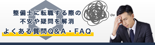 整備士に転職する際に失敗しないために不安や疑問を解消。Ｑ＆Ａ・ＦＡＱ