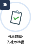 円満退職･入社の準備
