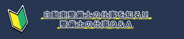 自動車整備士の仕事を知る！整備の仕事Ｑ＆Ａ