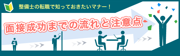 整備士の転職で知っておきたいマナー！面接成功までの流れと注意点