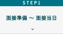 Step１事前準備～面接当日