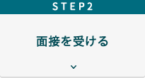Step２面接を受ける