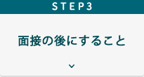 Step３面接の後にすること