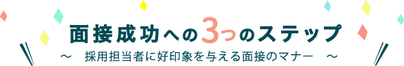 面接成功への3つのステップ