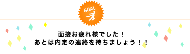 面接お疲れ様でした！あとは内定の連絡を待ちましょう！！