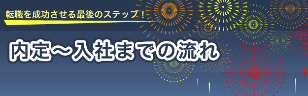 整備士への転職を成功させる「内定～入社までの流れ」