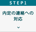 Step１内定の連絡への対応