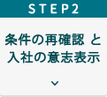 Step２採用条件の再確認
と入社の意志表示