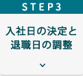 Step３入社日の決定と退職日の調整