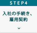 Step４入社の手続き（雇用契約をする）
