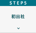 Step５初出社