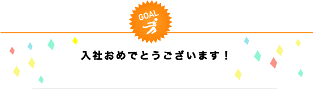 面接お疲れ様でした！あとは内定の連絡を待ちましょう！！