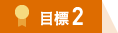 目標２