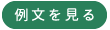 例文を見る