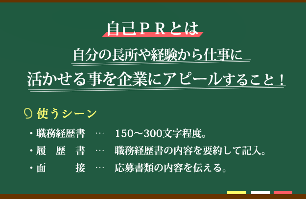 自己PRとは 自分の長所や経験から仕事に活かせることを企業にアピールすること!