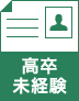 高卒未経験