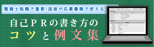 整備士の転職で重要な自己PRの書き方のコツと例文集