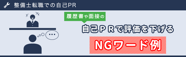 整備士への転職の際に履歴書や面接の自己PRで評価を下げるNGポイント例