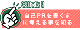 自己PRを書く前に考えることを知る