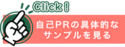 自己PRの具体的なサンプルを見る