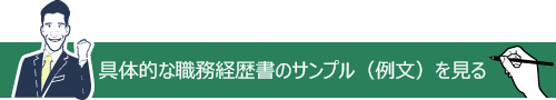 具体的な職務経歴書のサンプルを見る