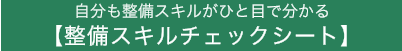 便利な整備スキルチェックシート