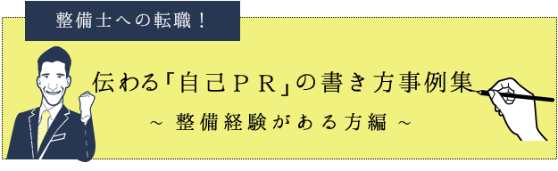 整備士の経験がある方の自己PRサンプル・例文～職務経歴書・面接編～