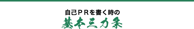 自己PRを書く時の基本三カ条