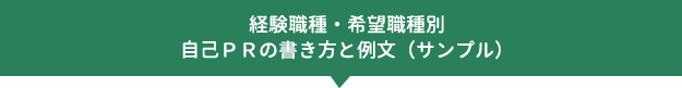 経験職種・希望職種別自己PRの書き方と例文（サンプル）